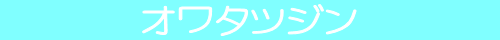 �I���^�c�W��
