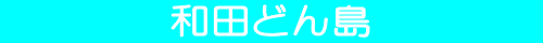 �a�c�ǂ�